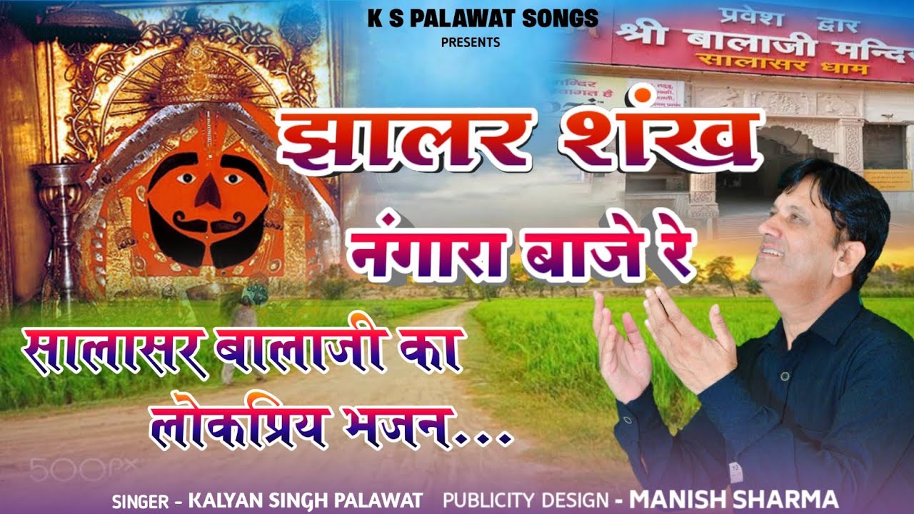 Salasar Balaji Bhajan || सालासर बालाजी || Jhalar Sankh Nangara || झालर शंख || Kalyan Singh Palawat