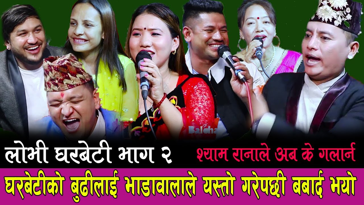 घरबेटी भाग २ , श्याम रानाको श्रीमतीलाई भाडावालले , By Sandeep, Narayan, Shyam Rile Live Dohori Roila
