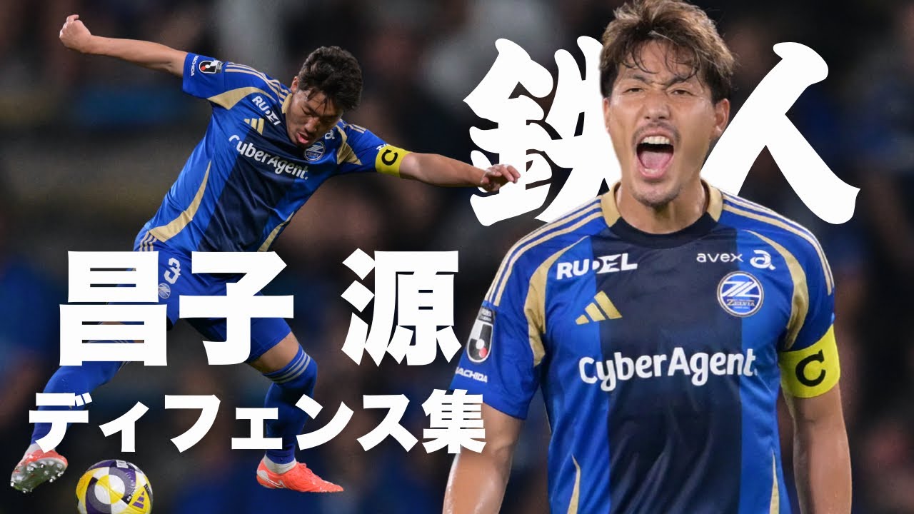 【J1全試合フル出場の鉄人】昌子源選手 2025シーズンのディフェンスまとめ