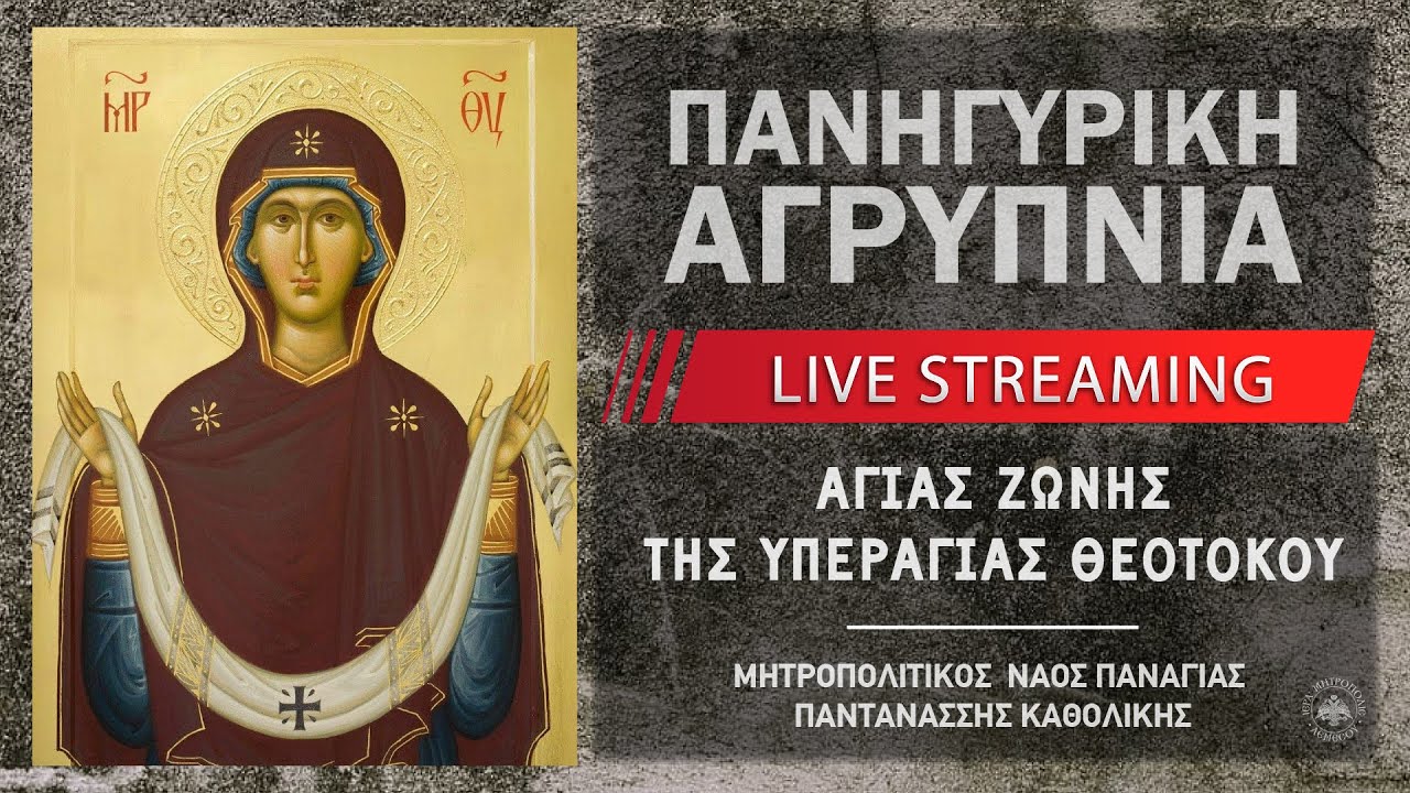 Πανηγυρική Αγρυπνία Αγίας Ζώνης | Μητροπολιτικός Ναός Παναγίας Παντανάσσης Καθολικής