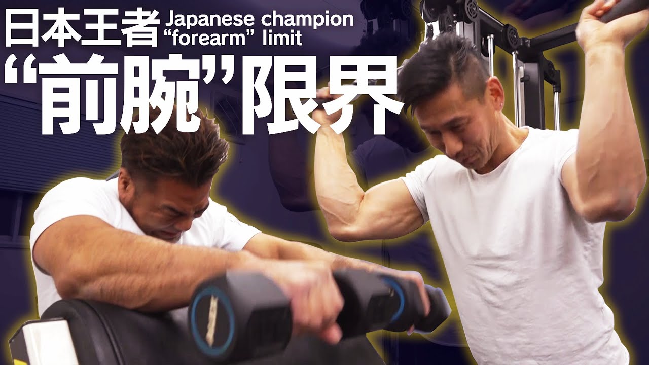【限界突破!!】前腕トレ４種、猛烈に鍛える！(#107)