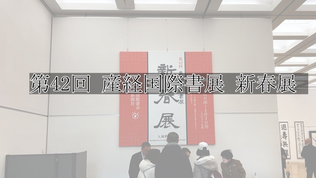 第42回産経国際書会新春展　会場風景