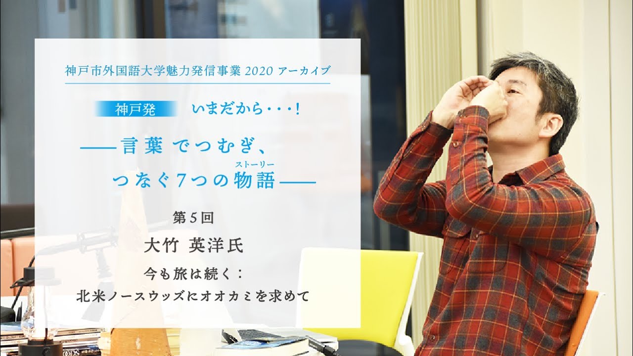 神戸市外国語大学魅力発信事業2020   第5回　大竹英洋   今も旅は続く 北米ノースウッズにオオカミを求めて