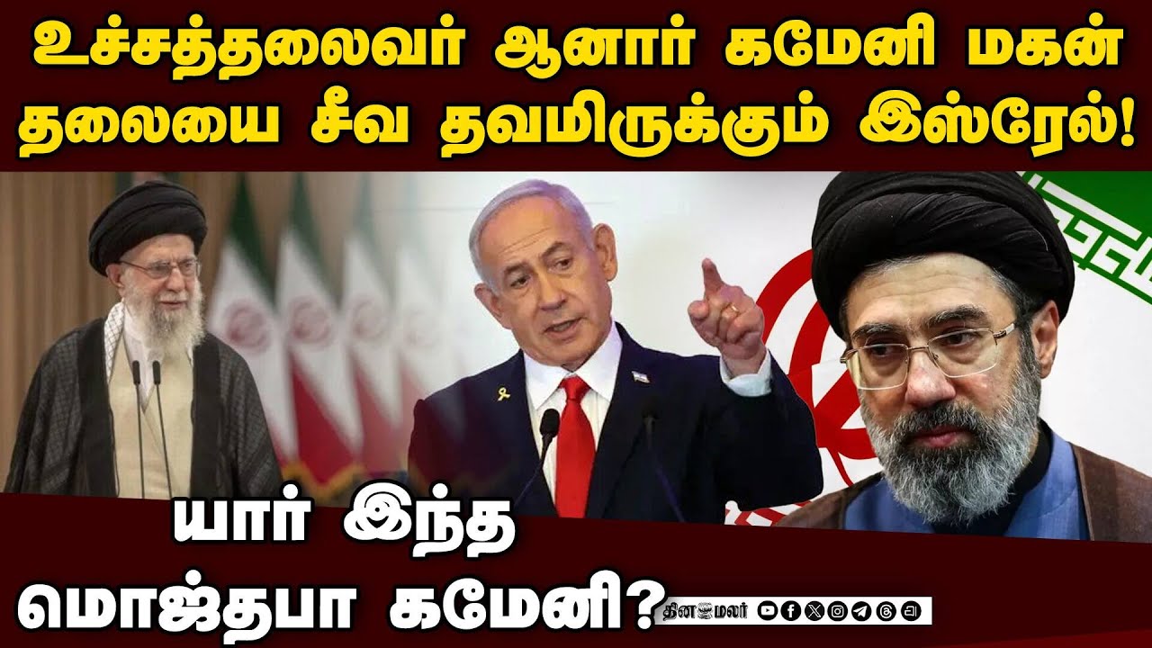 கமேனிக்கே இவர் தான் மூளை! மொஜ்தபா பகீர் பின்னணி | iran war | Who is Mojtaba Khamenei | IDF vs IRGC