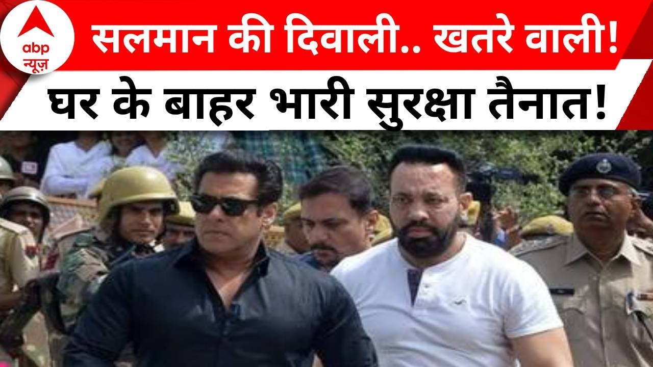 Salman Khan Threat: सलमान खान की दावाली.. खतरे वाली! घर के बाहर भारी सुरक्षा तैनात!? | ABP News