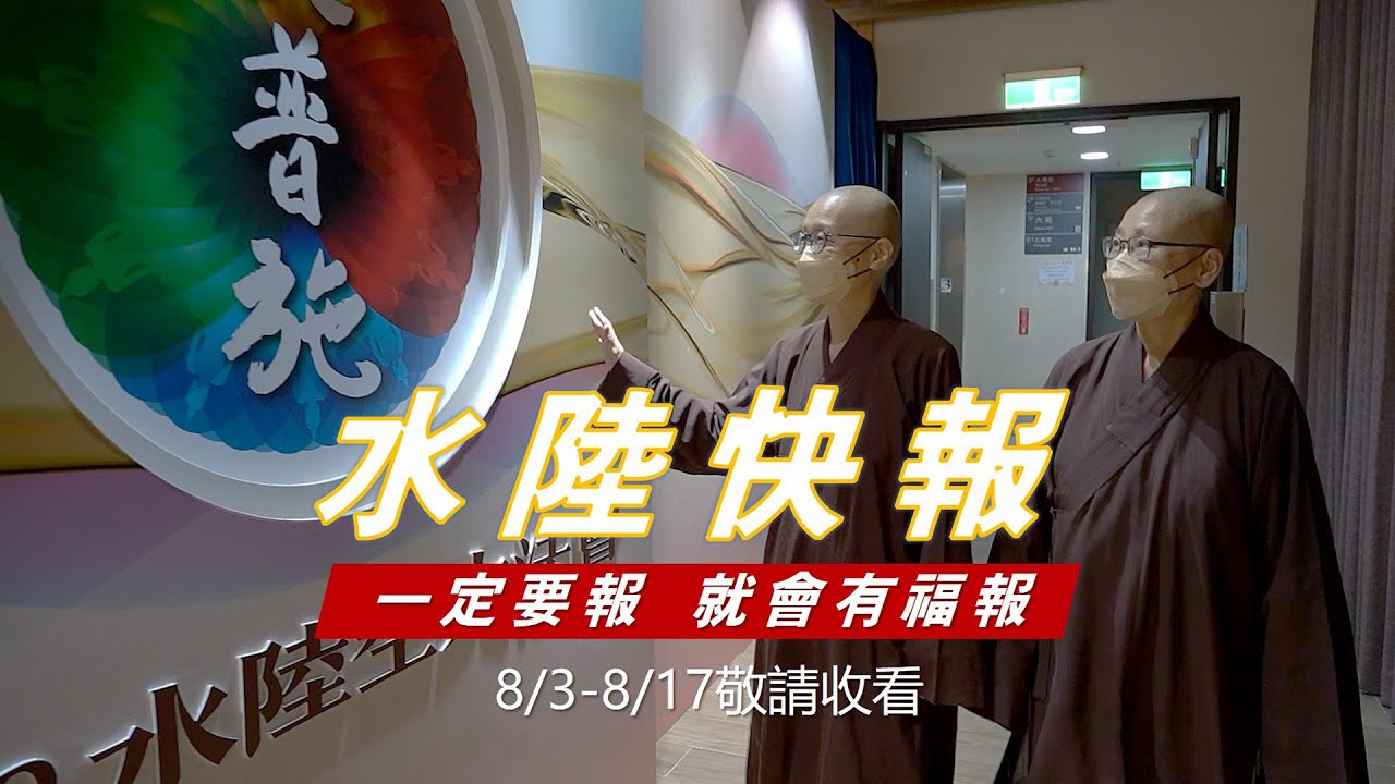 《水陸快報》六小壇巡禮篇-2022年靈鷲山水陸法會