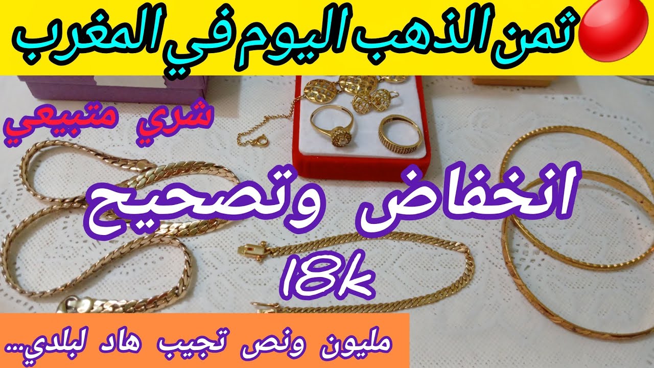 ⛔️اثمنة #الذهب الى عندك 15.000درهم💵(مليون ونص هاشنو تجيب ليك فالذهب البلدي..)