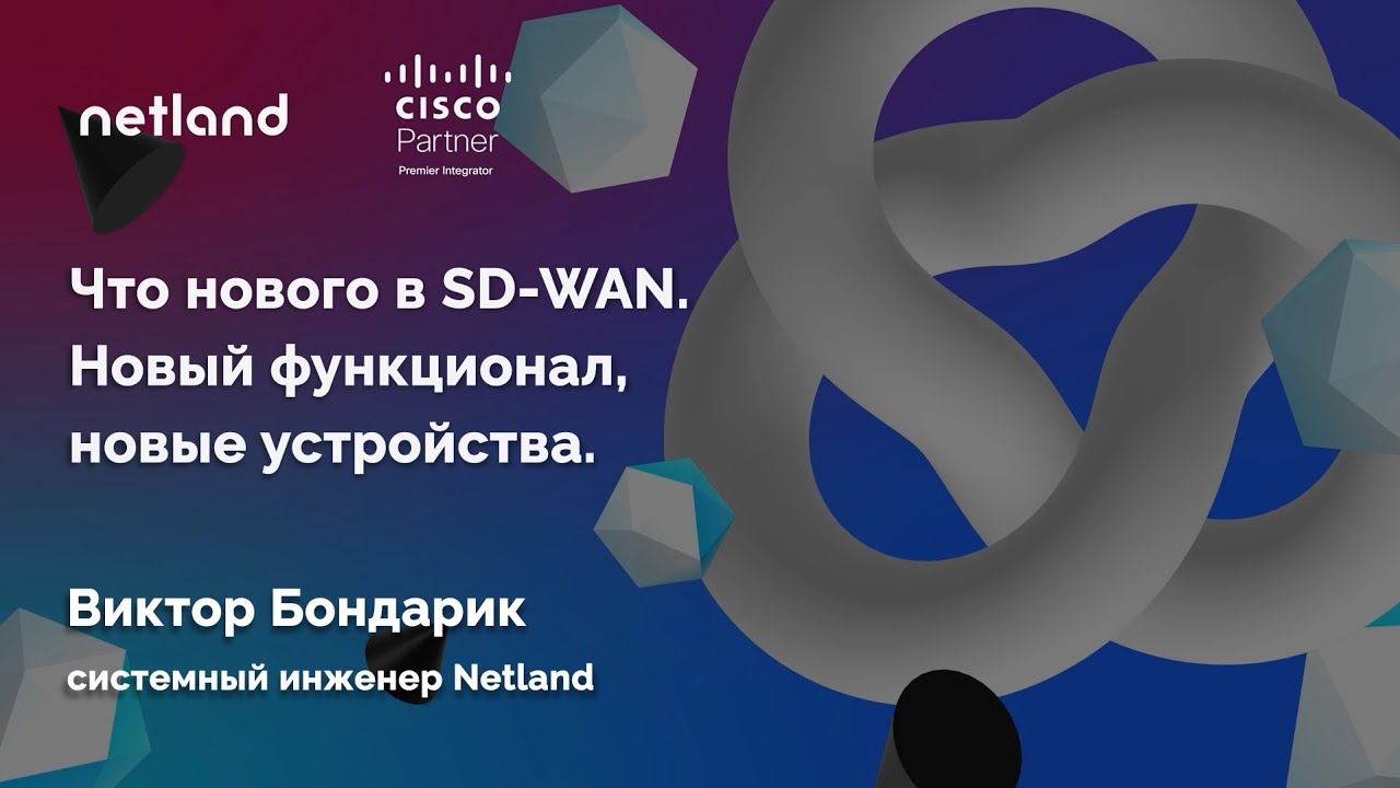Что нового в SD-WAN. Новый функционал, новые устройства