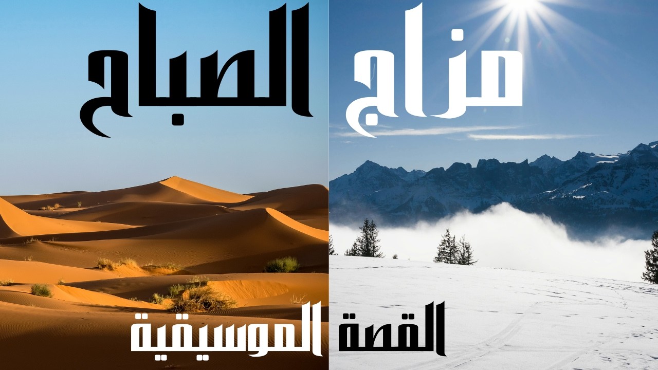 القصة الكاملة لمقطوعة مزاج الصباح موسيقى كلاسيكية مشهورة