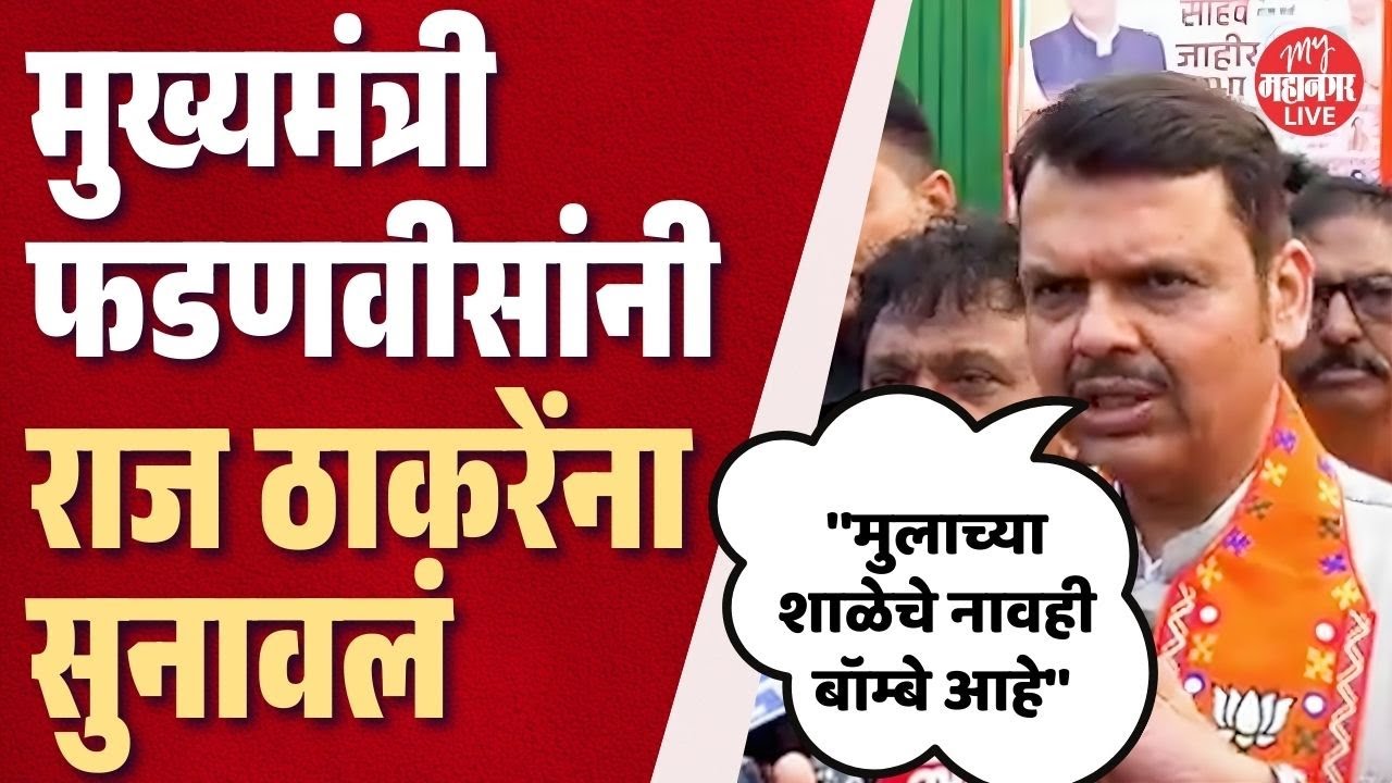 बॉम्बे नावाचा वाद, फडणवीसांना राज ठाकरेंना सुनावले | CM Fadnavis On Raj Thackeray