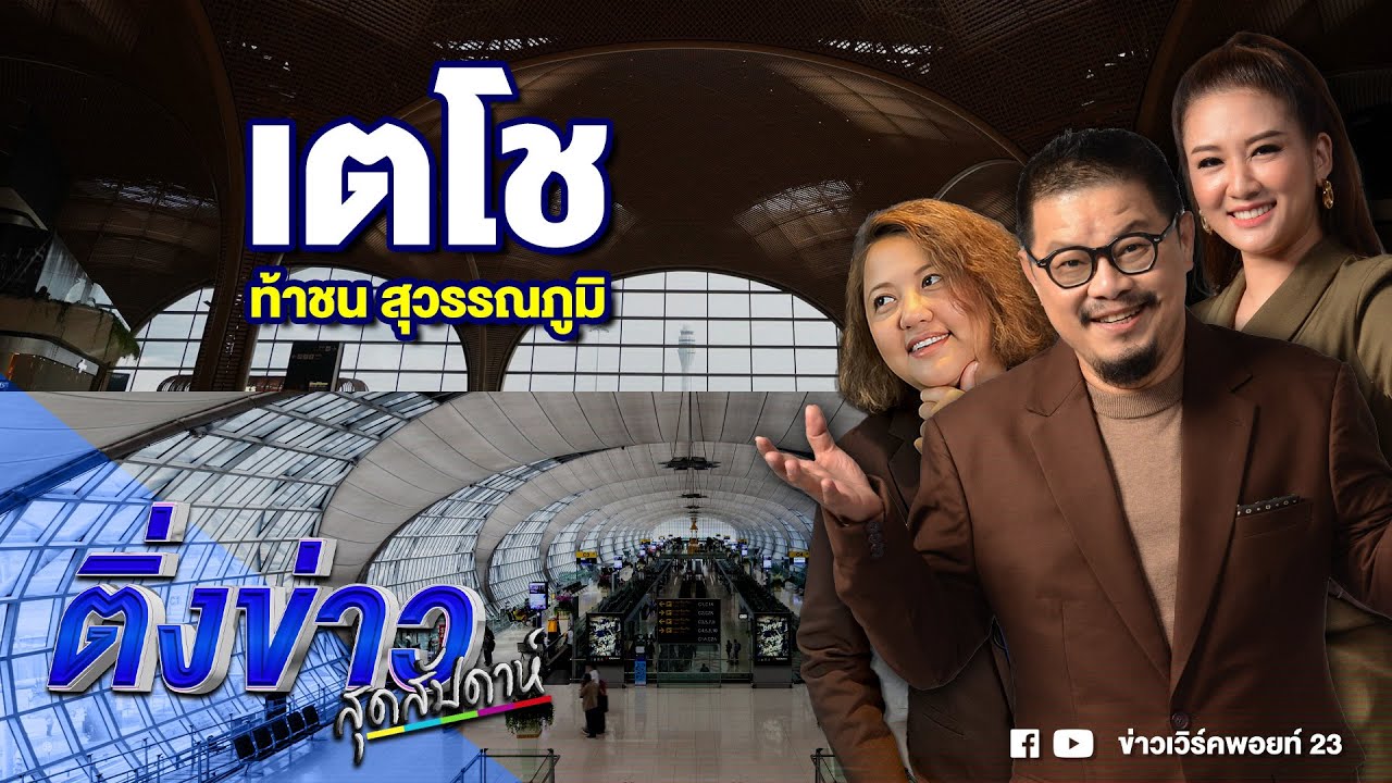 เตโช ท้าชน สุวรรณภูมิ | ติ่งข่าวสุดสัปดาห์ | วันที่ 21 ก.ย. 68