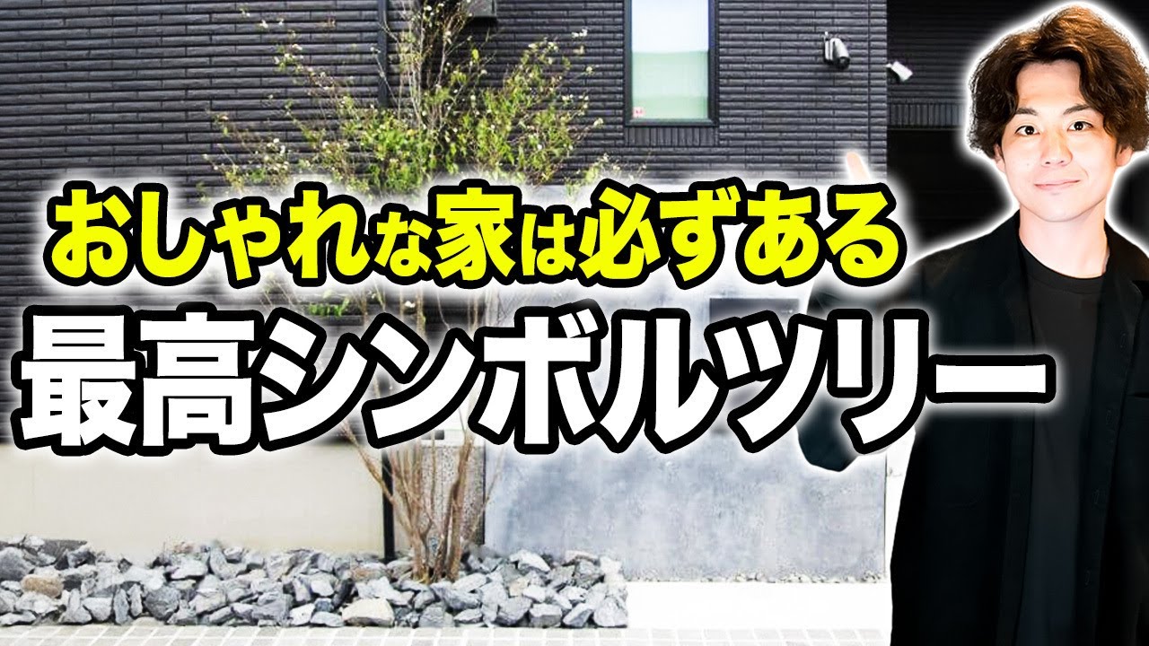 【プロならコレ植える】新築一軒家の魅力が10倍になる秘訣！おすすめシンボルツリー5選【注文住宅/外構/新築】