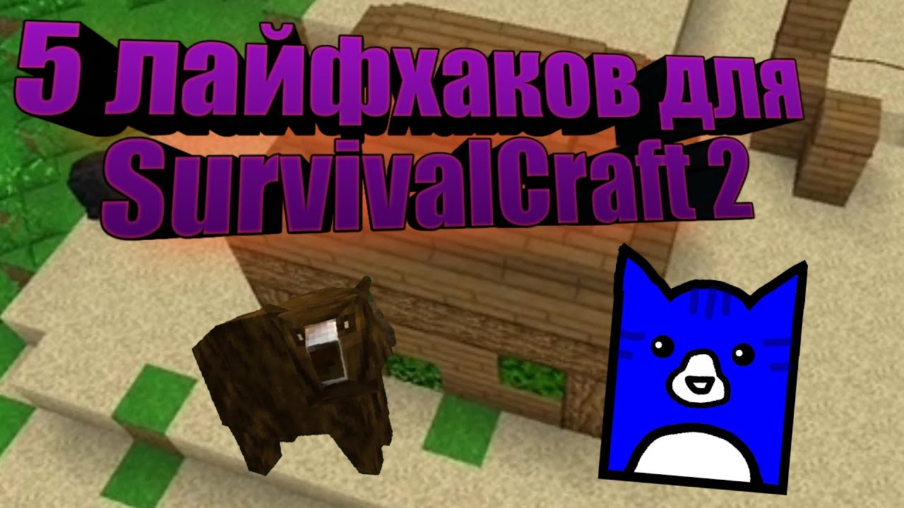 5 лайфхаков для survivalcraft 2