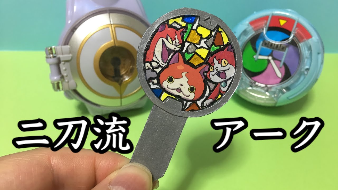 【2モード認証】ジバニャン 二刀流アーク