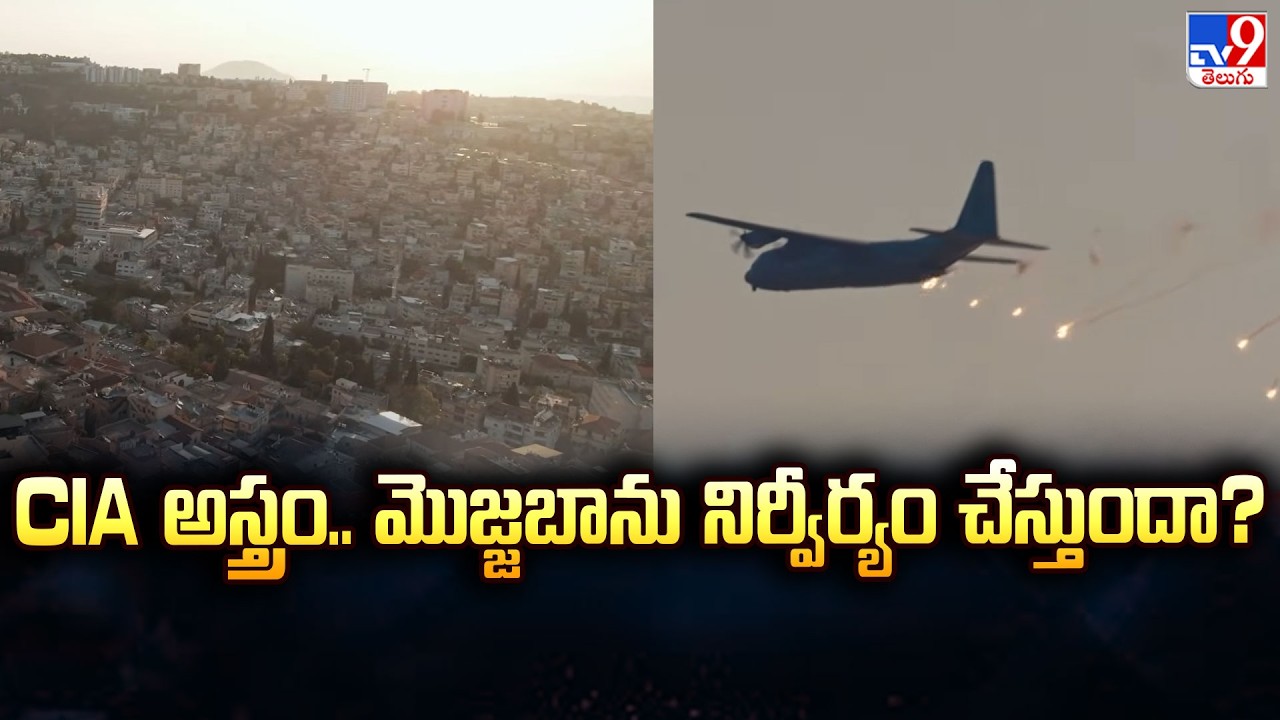 CIA అస్త్రం..మొజ్జబాను నిర్వీర్యం చేస్తుందా? | CIA's Master Plan To Neutralize Mojtaba Khamenei -TV9