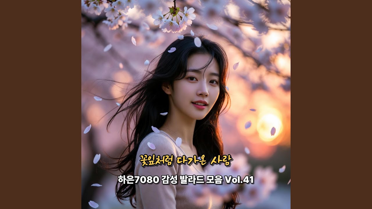 그날처럼, 다시 한 번만