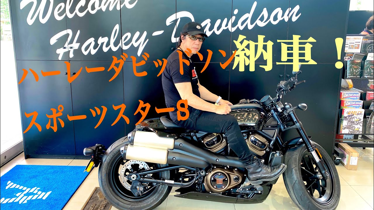 ハーレーダビッドソンスポーツスターS 納車！58歳の挑戦！初めての大型バイクに乗る！#ハーレーダビッドソンスポーツスターS