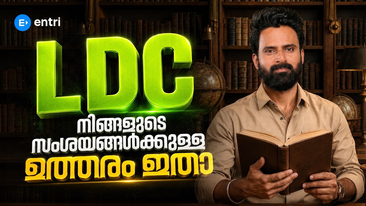 LDC  🔥 നിങ്ങളുടെ സംശയങ്ങൾക്കുള്ള ഉത്തരം ഇതാ 🔥 LDC | SUJESH SIR | KERALA PSC #entri #keralapsc