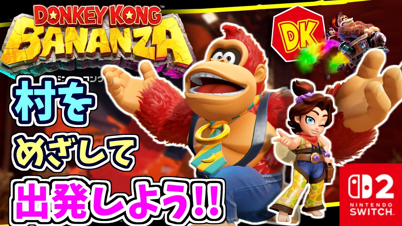 村をめざして出発！バナナをあつめながらワレワレの村へ向かいます！！【ドンキーコング バナンザ】