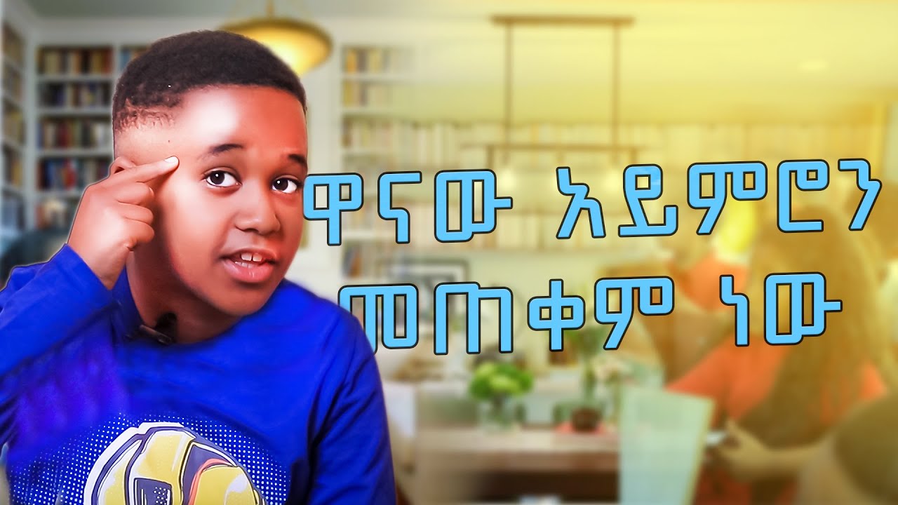 መመልክት ያለባቹ አስተማሪ VIDEO