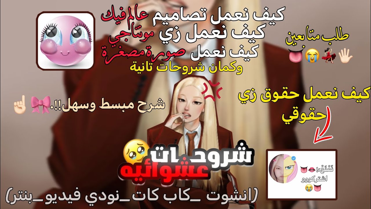 شروحات تحتاجونها! 💗👅|| كيف نعمل تصاميم عالم فيك 😭☝🏻|| كيف نعمل صورة مصغرة 💋😫 || #نعنع #شروحات 