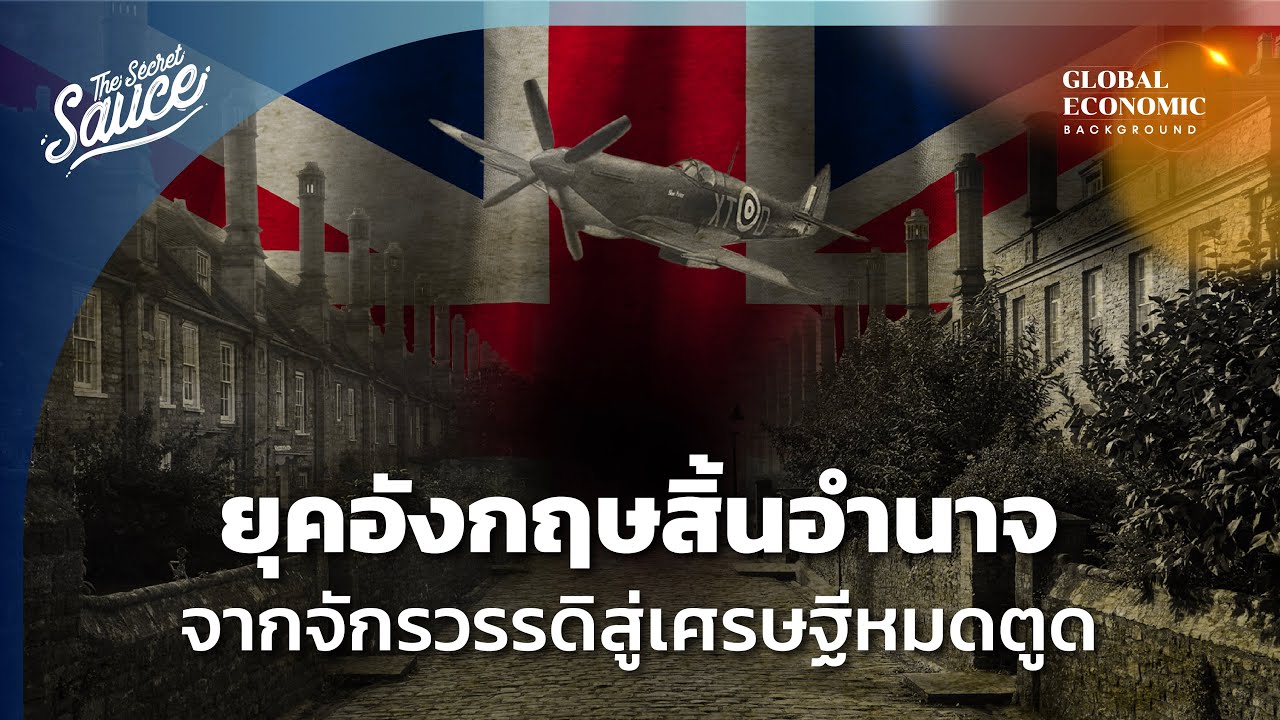 ยุคอังกฤษสิ้นอำนาจ จากจักรวรรดิสู่เศรษฐีหมดตูด ตอน 2/4 | Global Economic Background EP.32