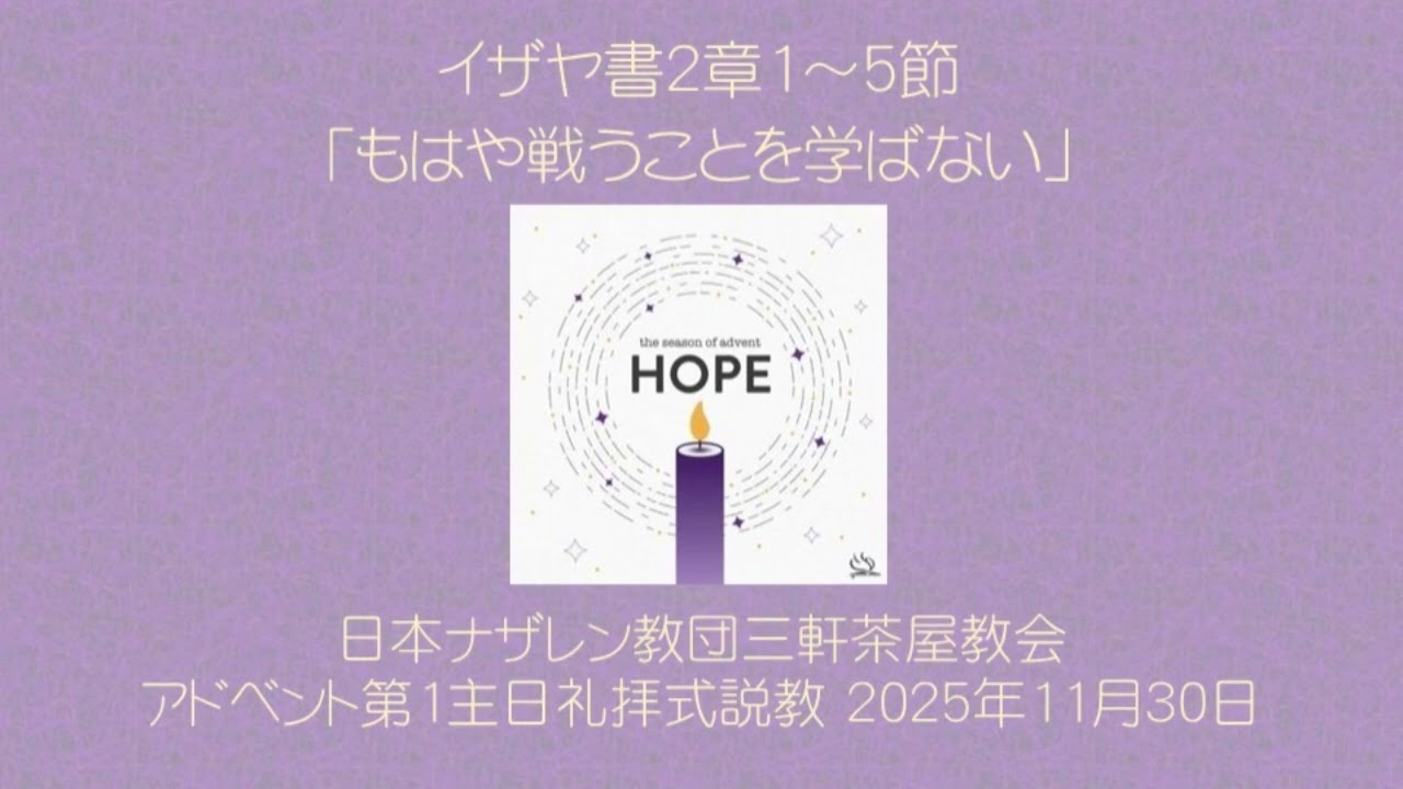 三軒茶屋ナザレン教会礼拝説教「もはや戦うことを学ばない」2025年11月30日アドベント1
