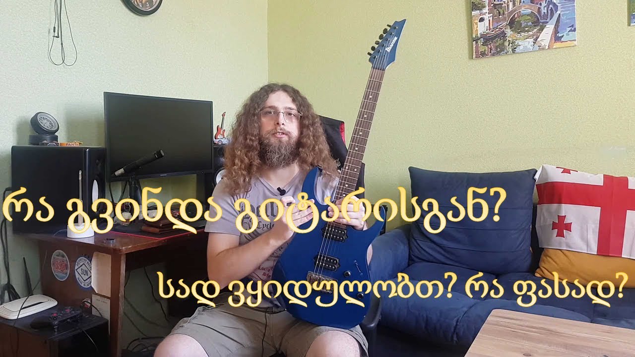 გიტარის ყიდვა აზრიანად; როგორ არ მოვტყუვდეთ მაღაზიაში