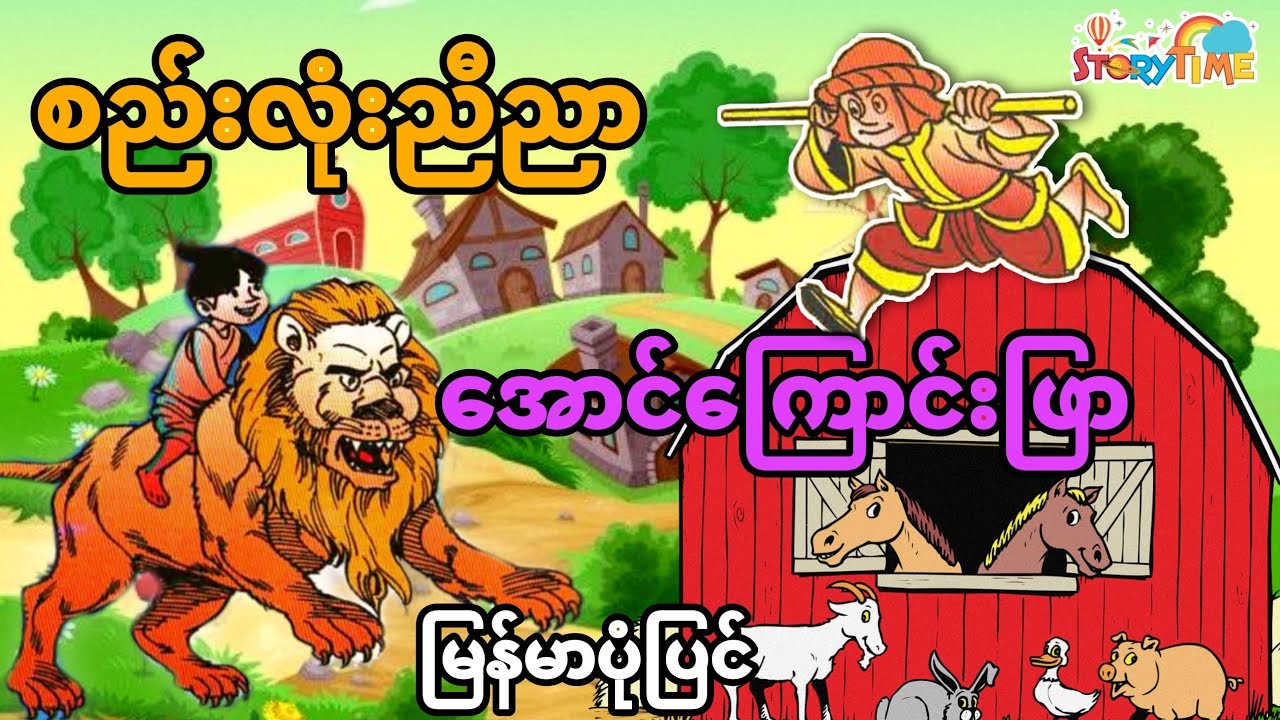 စည်းလုံးညီညာ အောင်ကြောင်းဖြာ (မြန်မာပုံပြင်) Story Time Audiobook