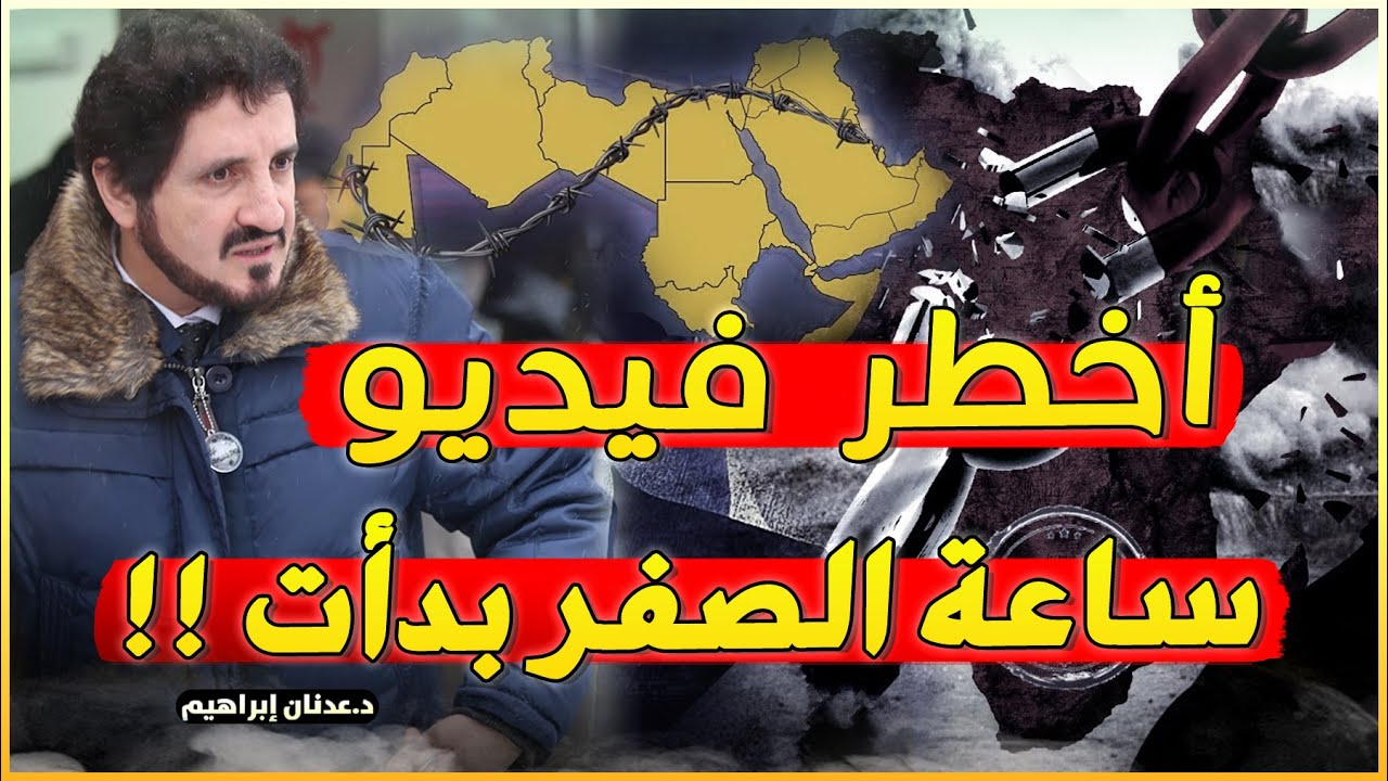 ساعة الصفر بدأت !! الملحمة الكبرى القادمة  - روائع الدكتور عدنان ابراهيم