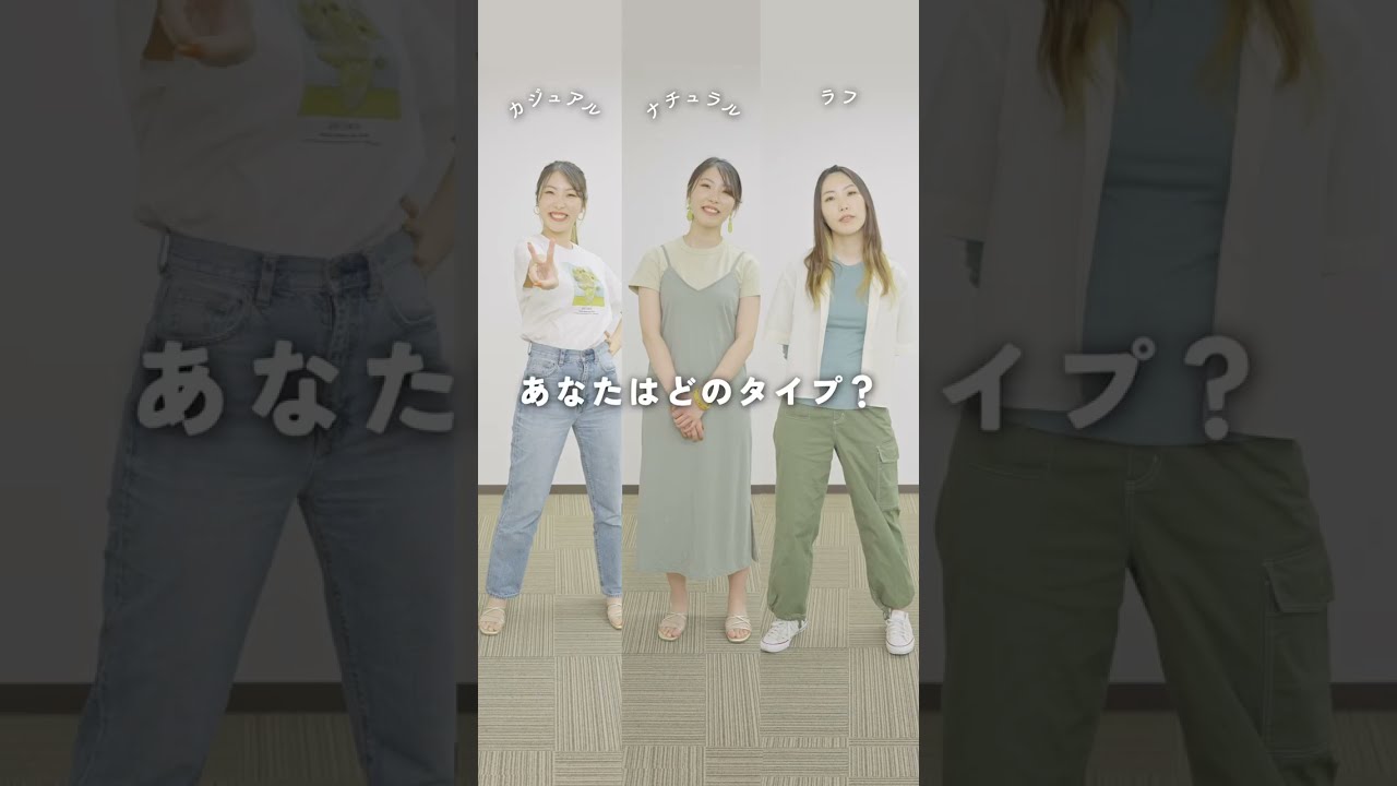 あなたはどのタイプ？　～新メソッド【身のこなしタイプ診断&trade;】～