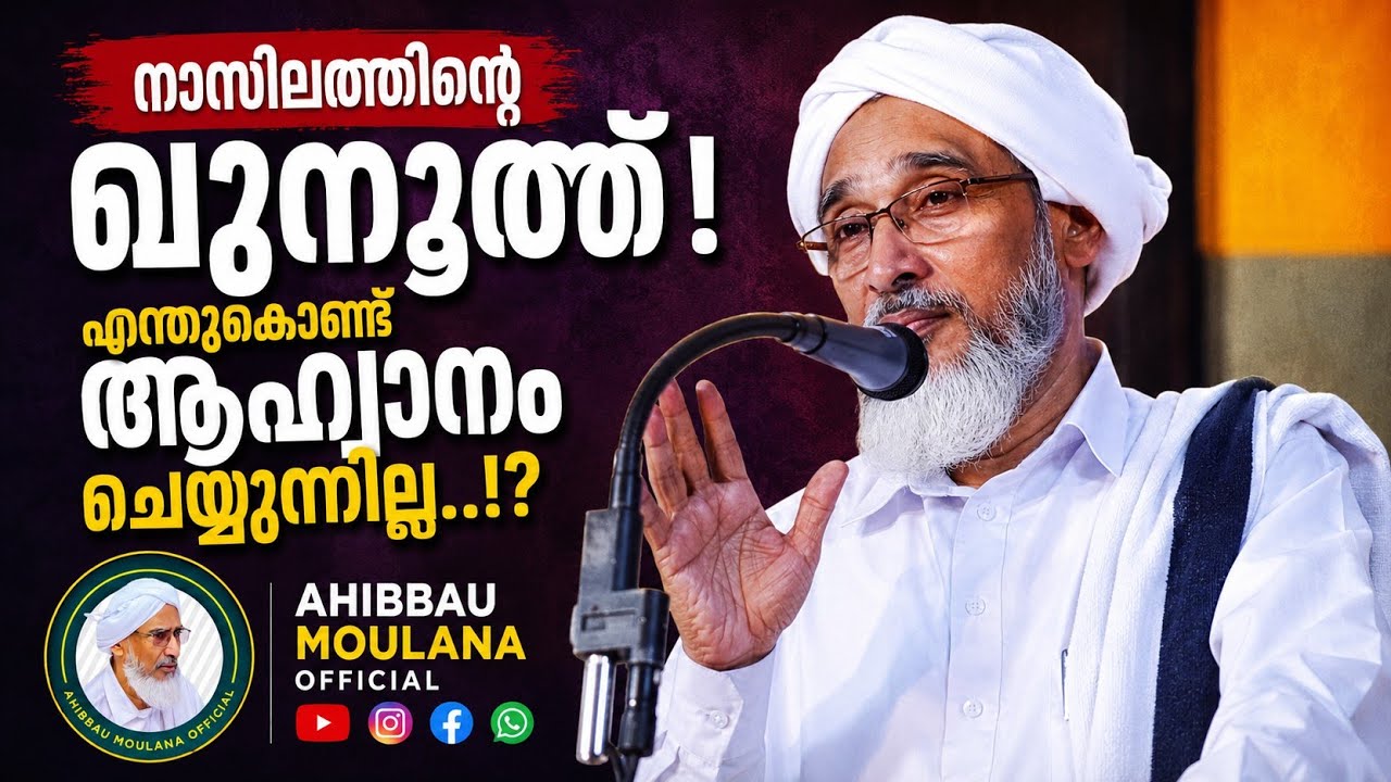 നാസിലത്തിന്റെ ഖുനൂത്ത്.! എന്തുകൊണ്ട് ആഹ്വാനം ചെയ്യുന്നില്ല.!? | ഹുജ്ജത്തുൽ ഉലമാ| AHIBBAU MOULANA