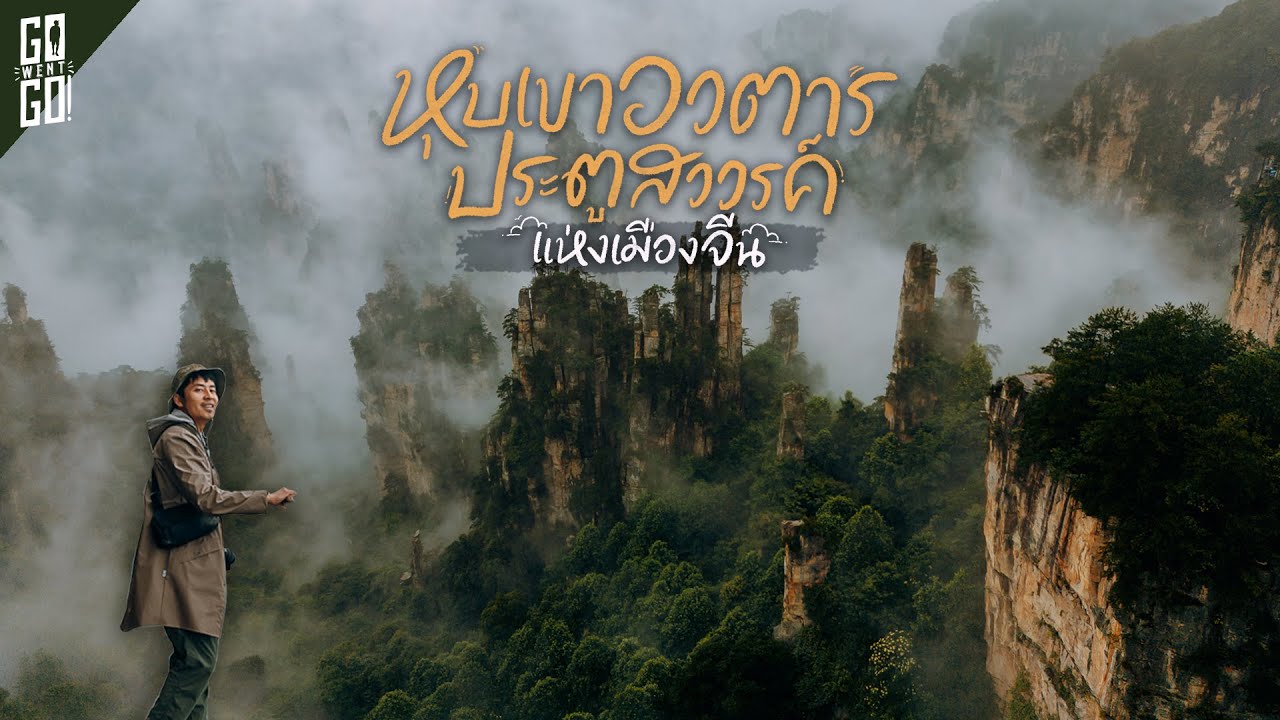 1 ในที่เที่ยวที่สวยที่สุดของ จีน จางเจียเจี้ย​ | VLOG