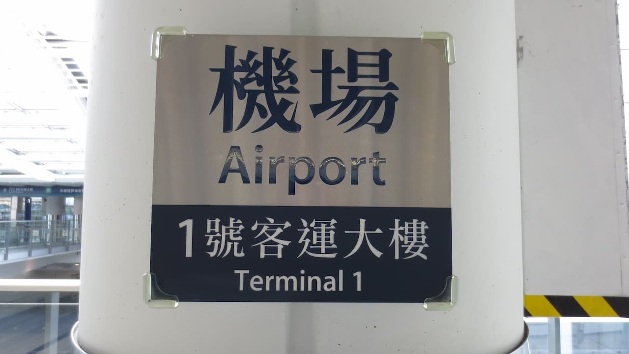 機場快綫全綫車廂報站廣播