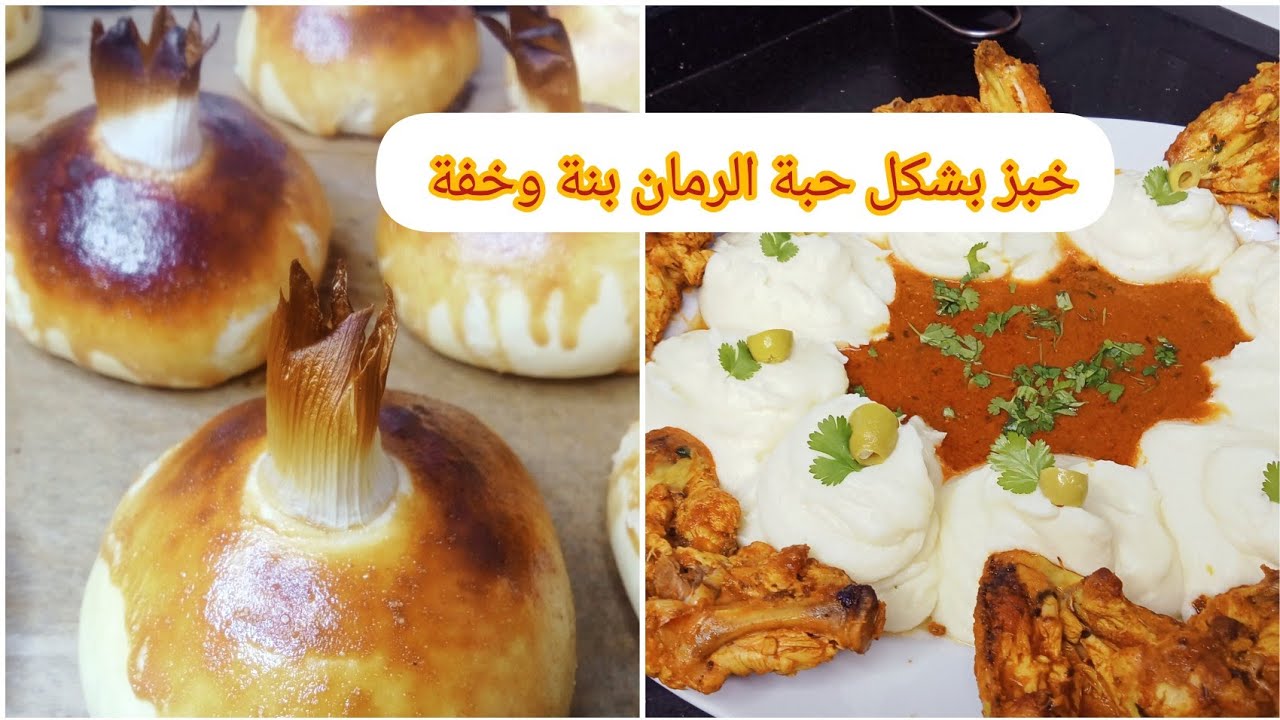 خبيزات بشكل حبة الرمان 🧅خفيف وقطني 👌بطاطا بيري مع صوص الطماطم🍅 وأجنحة الدجاج المشوية🍗