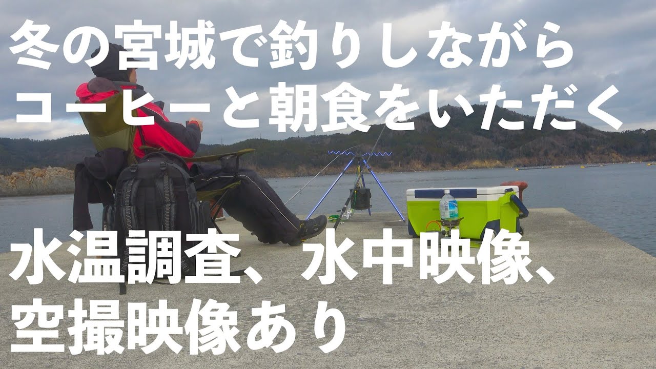 【宮城 釣行 #2】極寒の朝、釣りしながらコーヒーと朝食をいただく #2