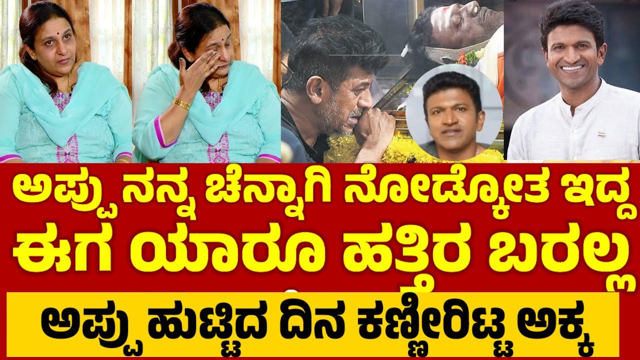 ಅಪ್ಪು ಜನ್ಮದಿನದಂದು ಅಕ್ಕನ ಕಣ್ಣೀರು.. ಅಪ್ಪು ನೆನಪು ಮಾತ್ರ #puneethrajkumar 