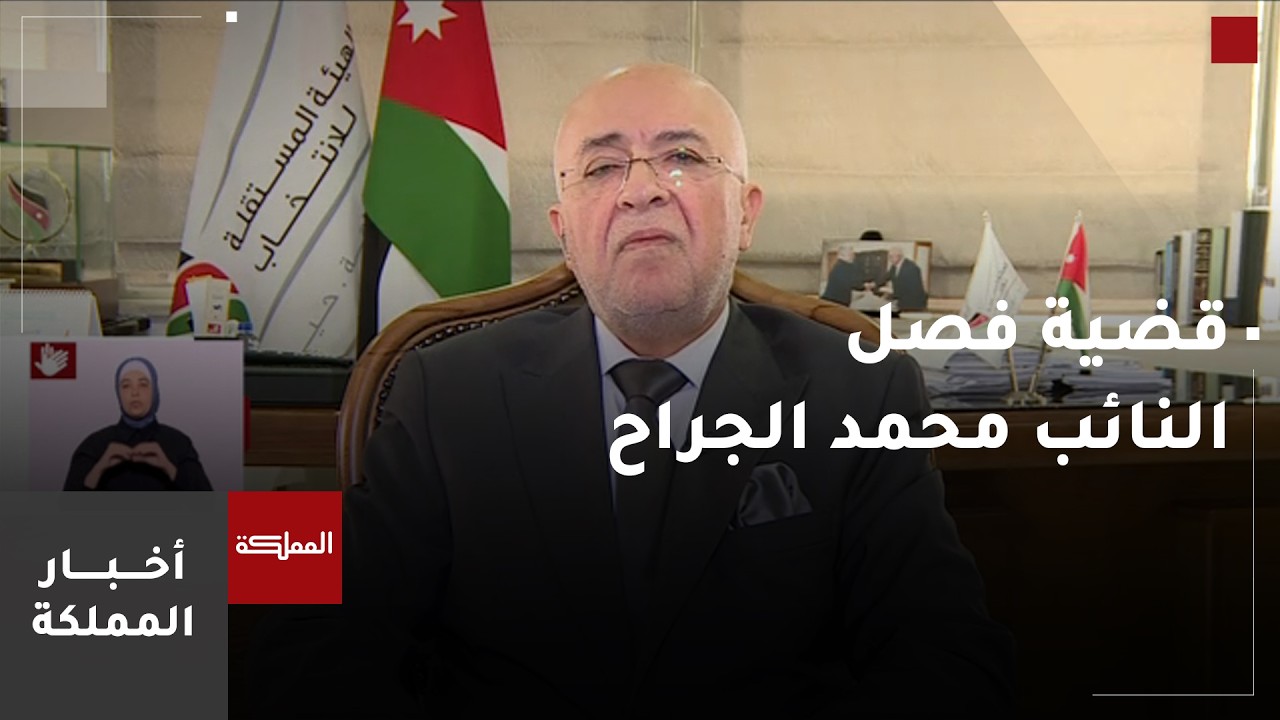 المعايطة: لا يحق لأي جهة إعلان من سيخلف النائب المفصول باستثناء الهيئة