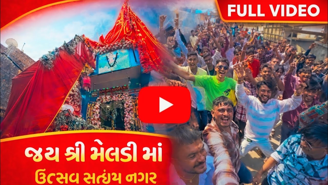 જય શ્રી મેલડી માઁ 8 મો પાઠ ઉત્સવ સત્યમ નગર 🥰  || Jai Shri Meldi Maa 8 Path Festival Satyam Nagar  🛕 
