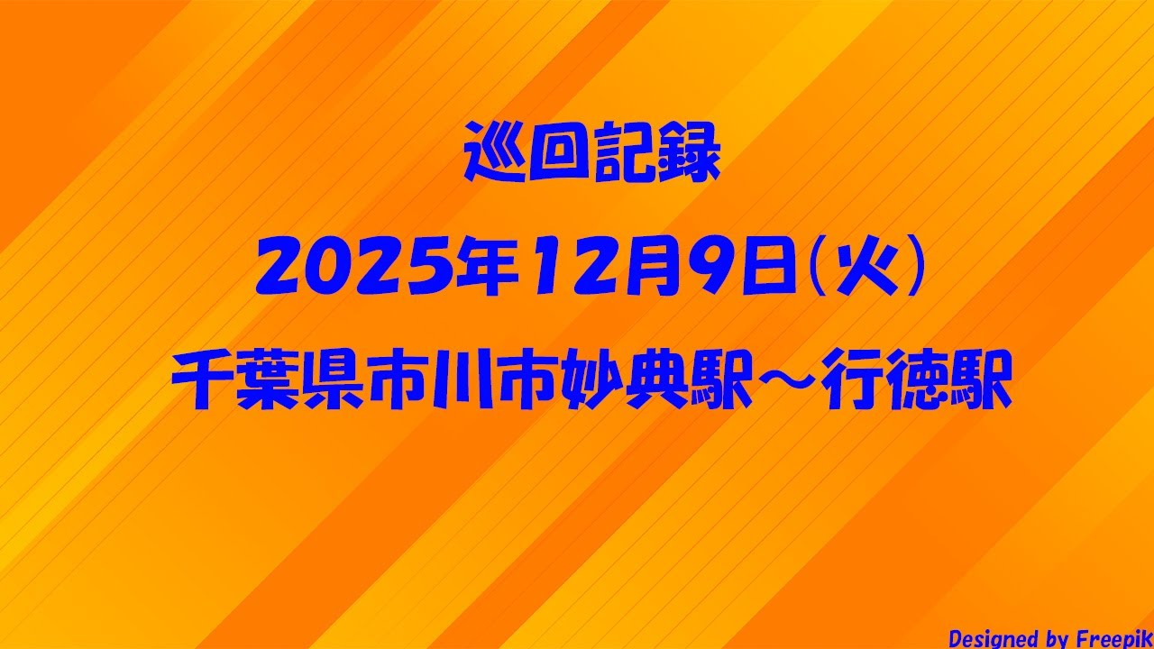 巡回記録【街歩き・散歩】　千葉県市川市妙典駅～行徳駅