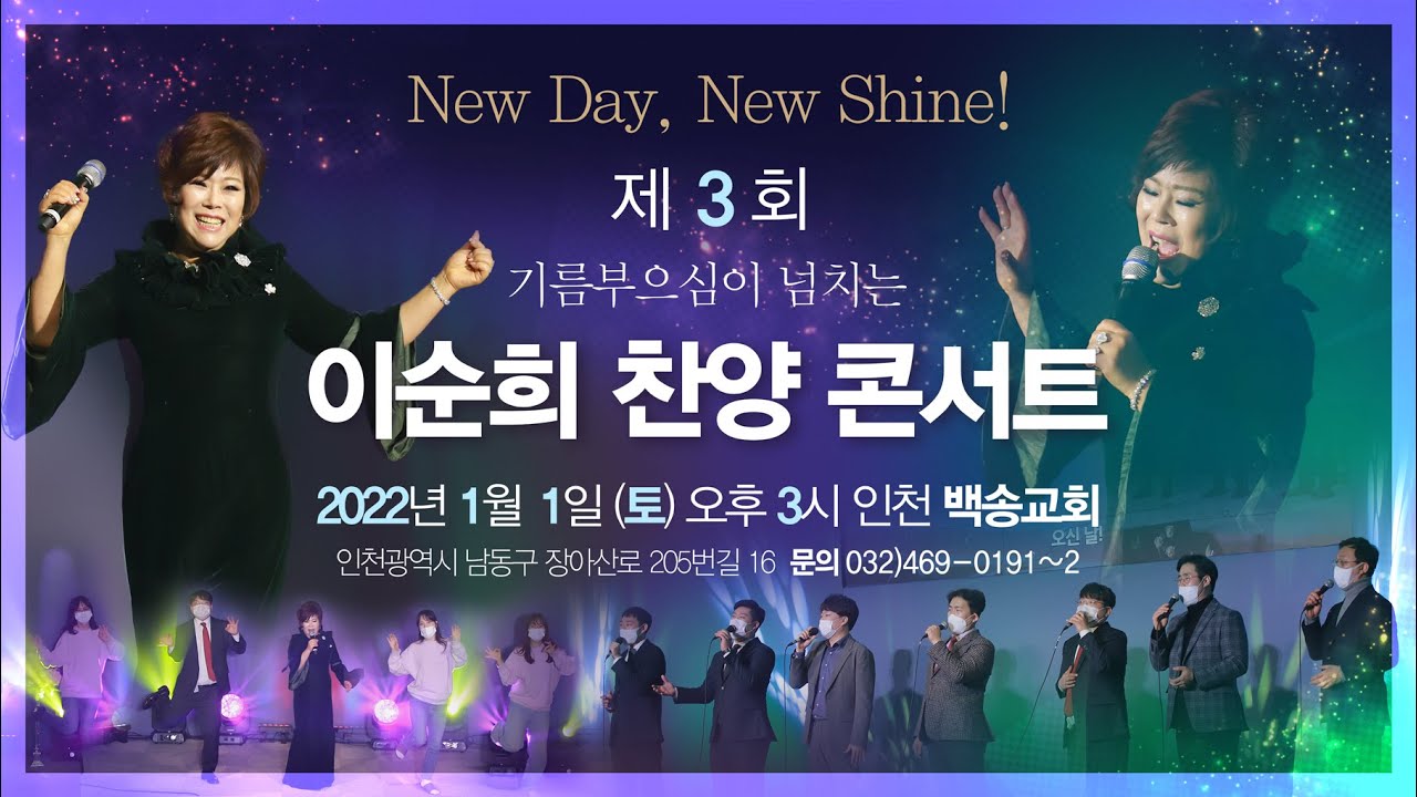[🌟3회 이순희찬양콘서트🌟]New Day, New Shine! (일시: 2022년 1월 1일 토요일 / 장소: 인천 백송교회)