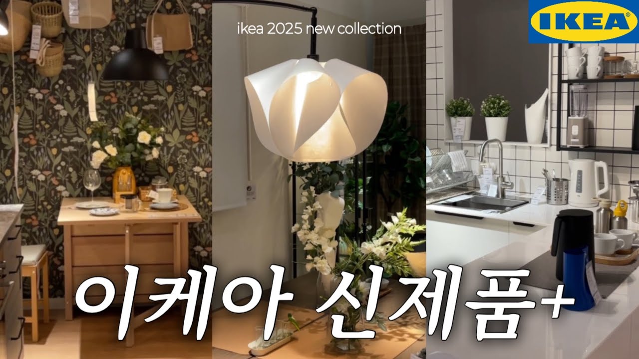 서울 첫 이케아 Open!🇸🇪ikea 강동점 쇼룸은 어떻게 생겼을까?🤗~신제품과 꿀템이 가득! 스톡홀름 2025 컬렉션ㅣikea Seoul showroom tour