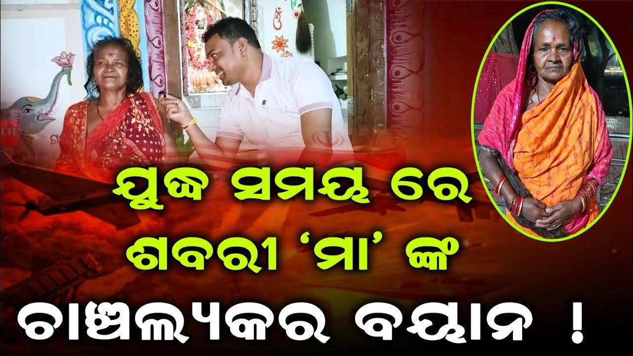 ଯୁଦ୍ଧ ସମୟରେ ଶବରୀ ମା ଙ୍କ ଚାଞ୍ଚଲ୍ୟକର ବୟାନ | Malika Bachana| @SatyaBhanja 