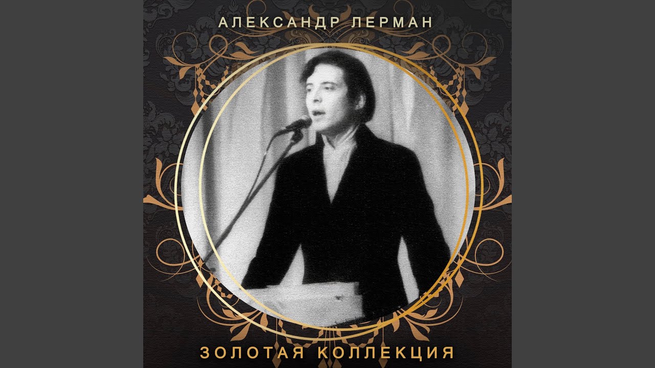 Скорый поезд (feat. ВИА Весёлые ребята)
