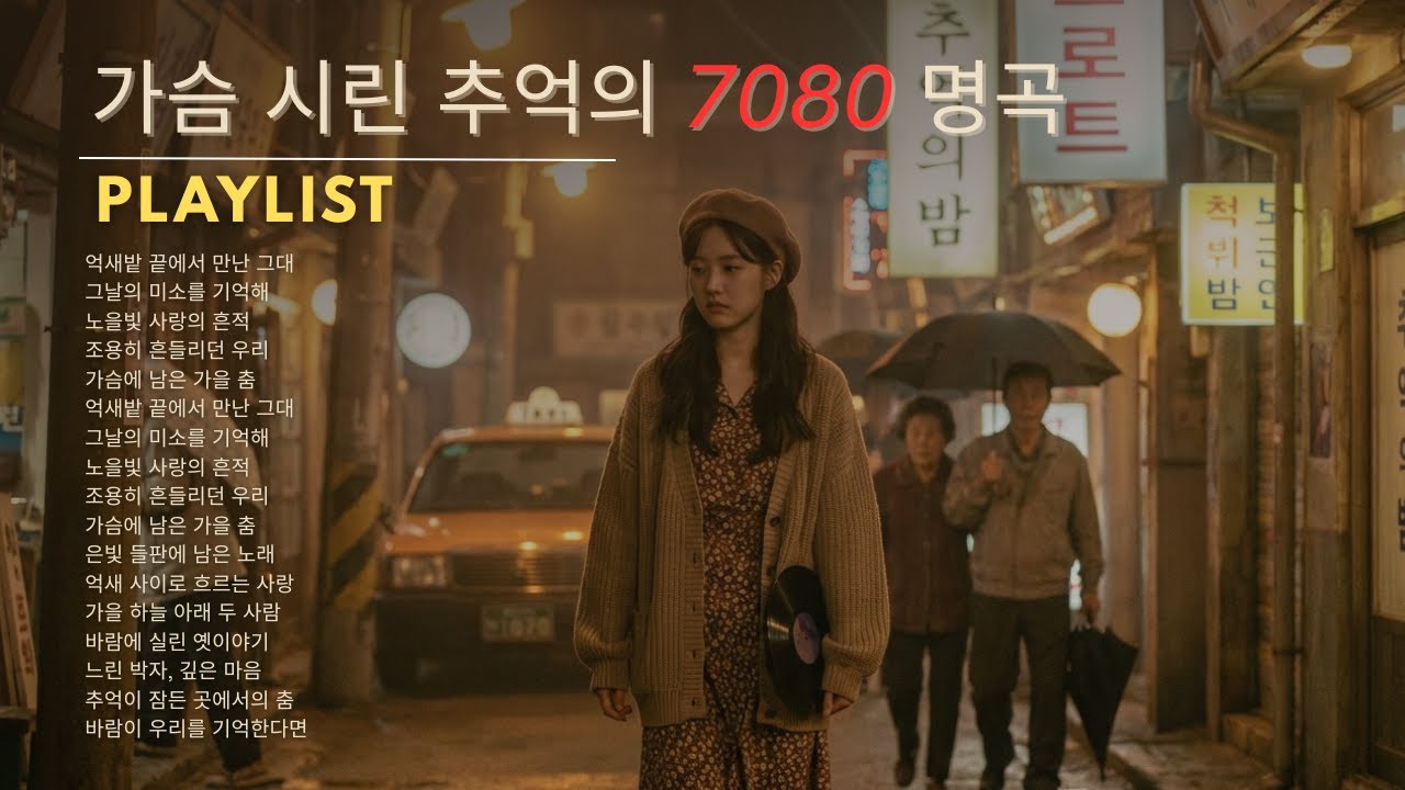 인생이 느려지는 시간에 듣는 노래 🌾 50·60대를 위한 7080 명곡 베스트