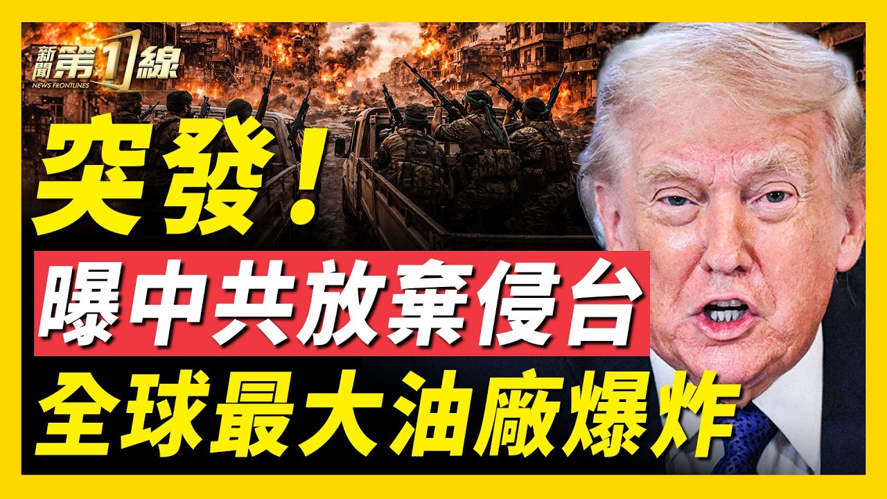 向巴斯基開火！伊朗民眾武裝反抗政權；美國最新情報：中共無意2027侵台；美海軍陸戰隊最新動向曝光，直撲霍爾木茲；中共超算中心淪陷，黑客曝光疑當局地堡計畫｜#新聞第一線