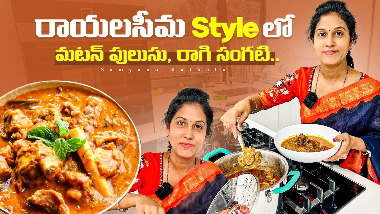 రాయలసీమ Style  లో మటన్ పులుసు, రాగి సంగటి || Samyana Kathalu