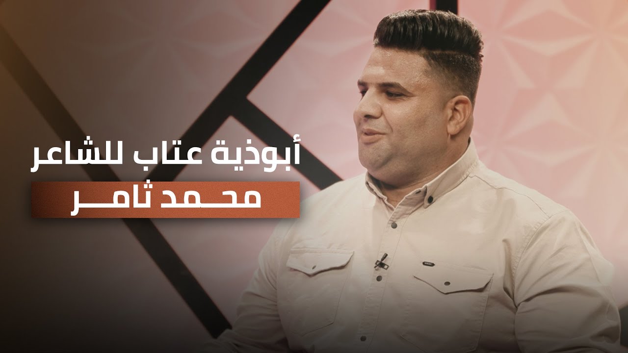 أبوذية عتاب للشاعر محمد ثامر مع مهند العزاوي
