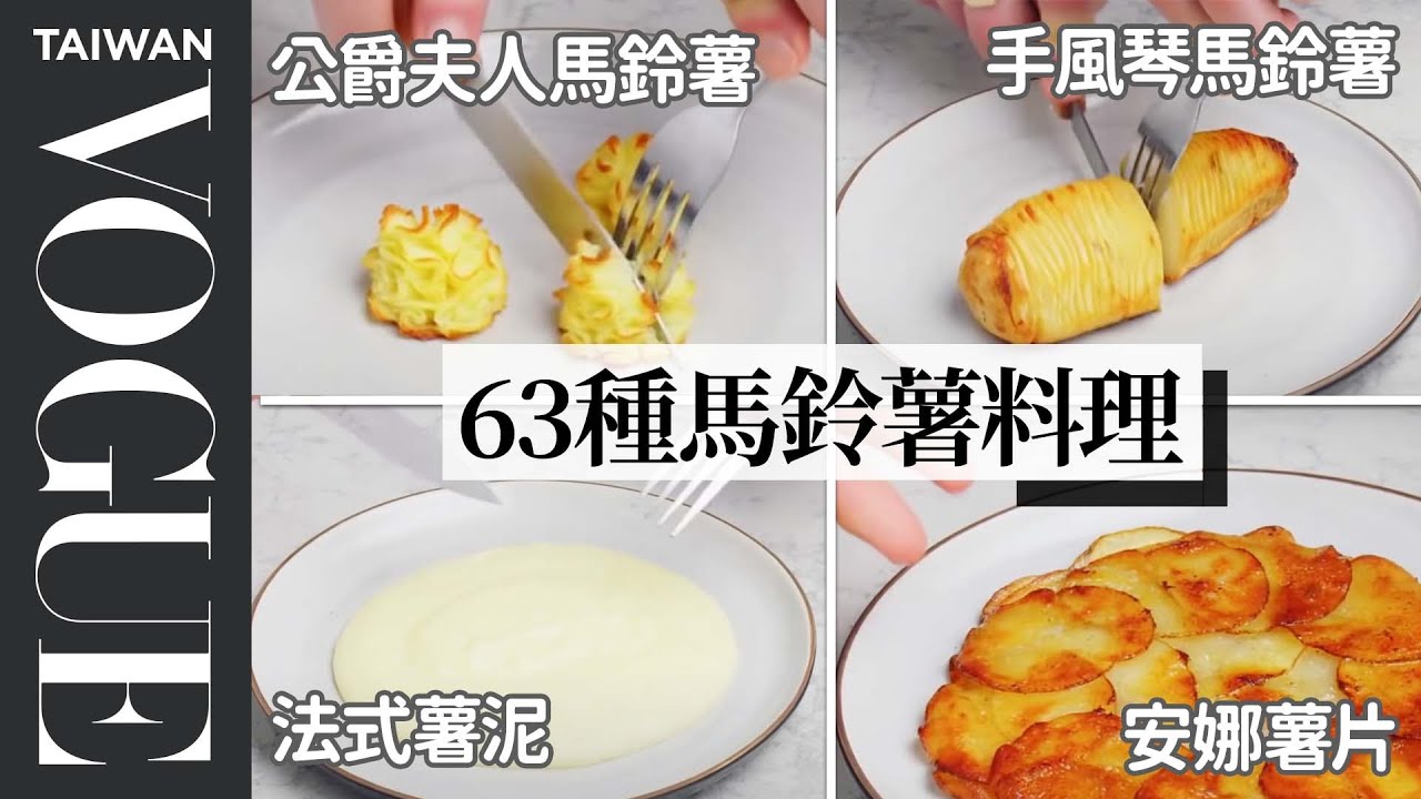 炸薯條的金黃關鍵是水分！從經典到創意的多款馬鈴薯料理 Every Way to Cook a Potato (63 Methods)｜療癒廚房｜Vogue Taiwan