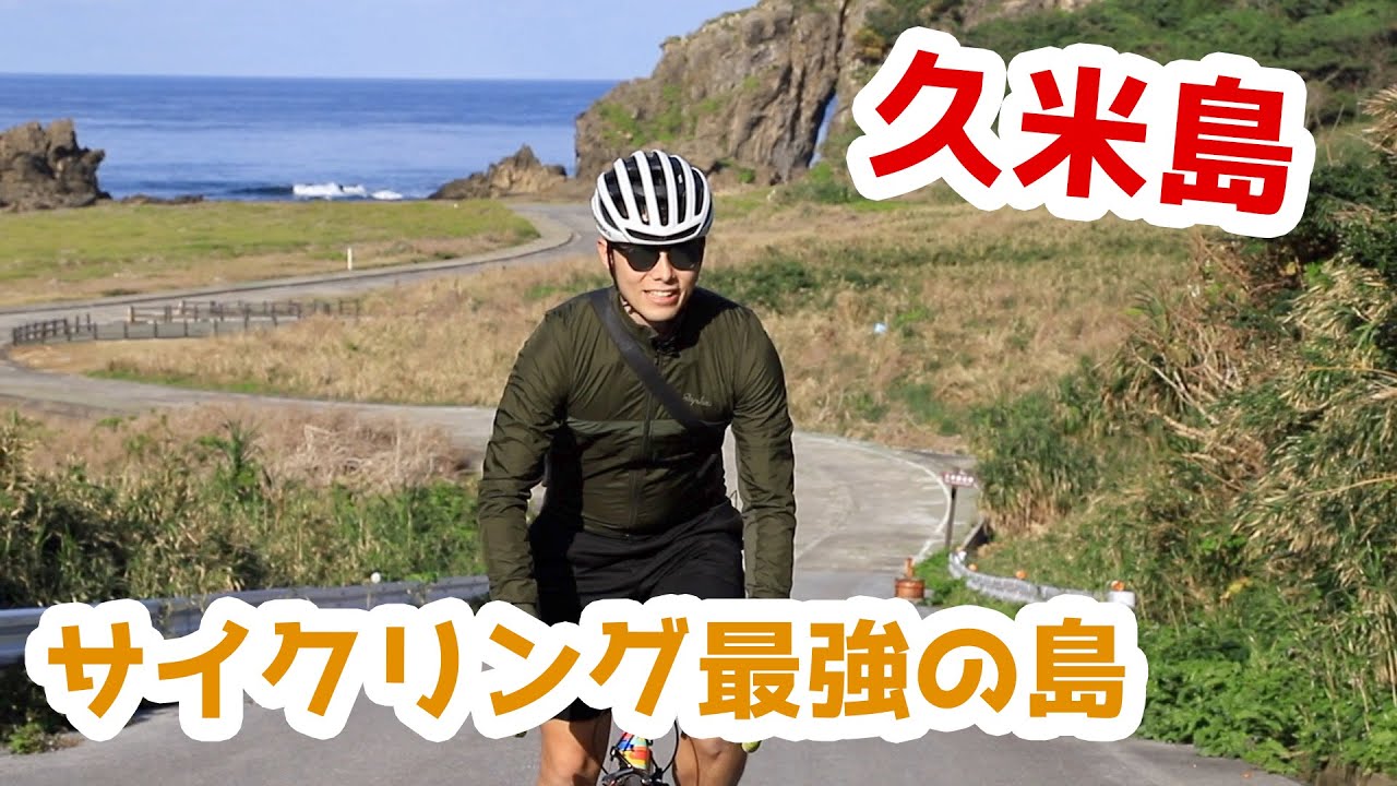 ロードバイクで飛行機輪行旅！久米島の魅力を行きから帰りまでがっつり紹介します！